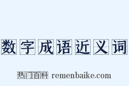 数字成语近义词是什么意思的图片